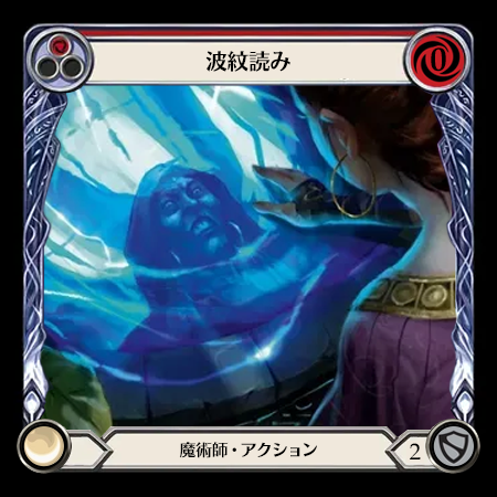 波紋読み