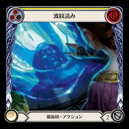 波紋読み