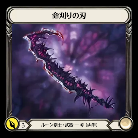 命刈りの刃