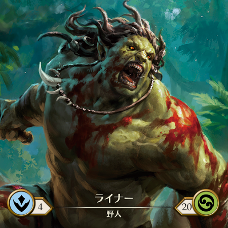 ライナー