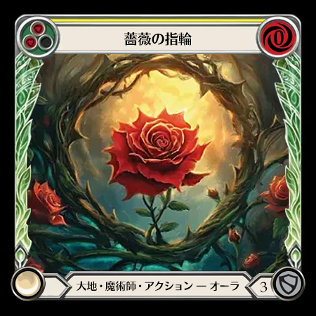 薔薇の指輪