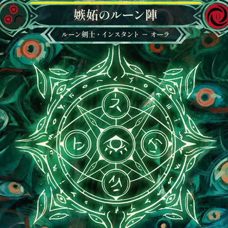 嫉妬のルーン陣