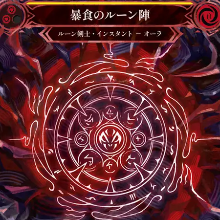 暴食のルーン陣