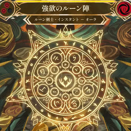強欲のルーン陣