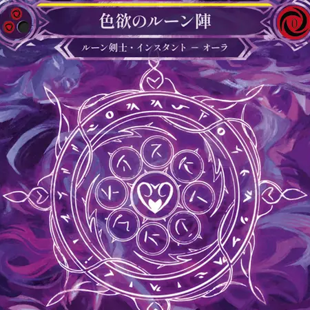 色欲のルーン陣