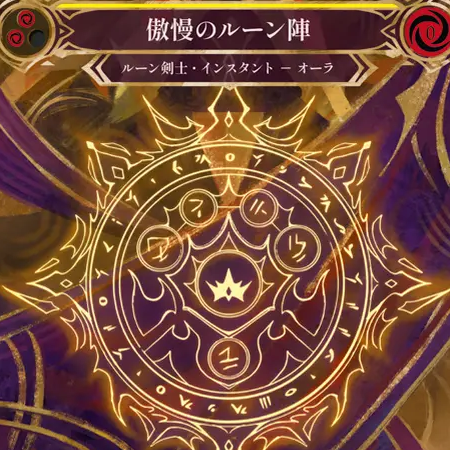 傲慢のルーン陣