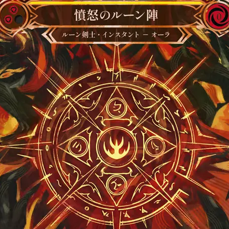憤怒のルーン陣