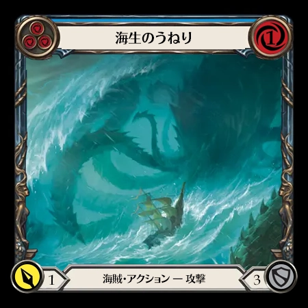 海生のうねり