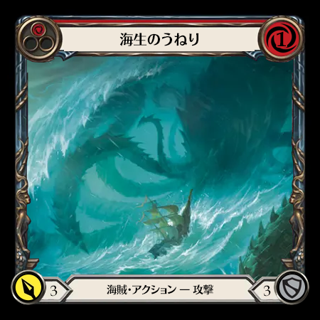 海生のうねり