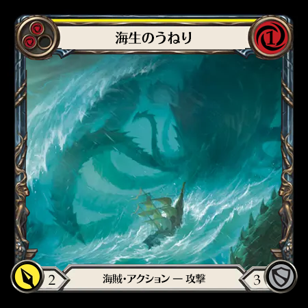 海生のうねり