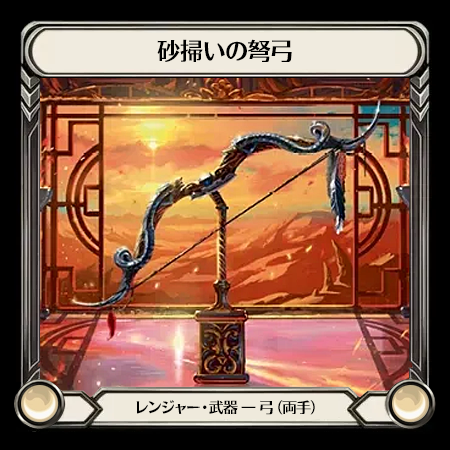 砂掃いの弩弓