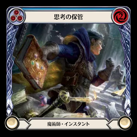 思考の保管