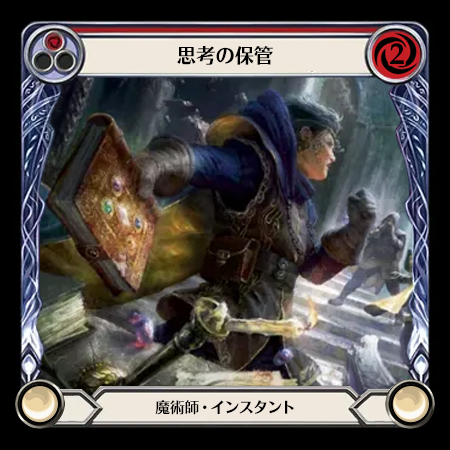 思考の保管