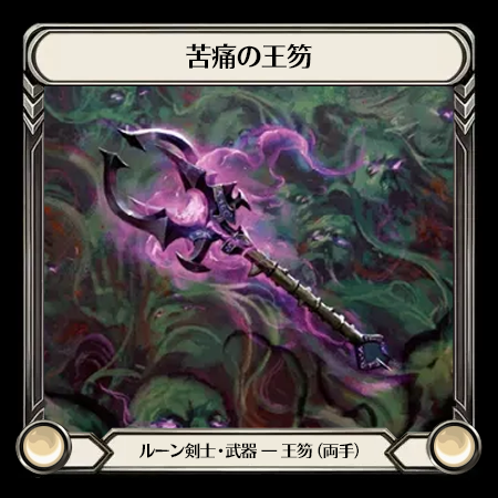 苦痛の王笏