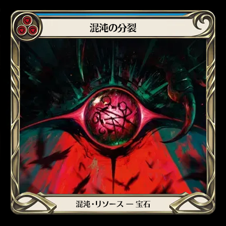 混沌の分裂