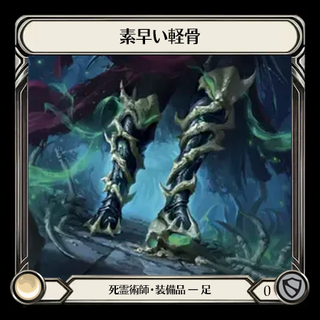 素早い軽骨