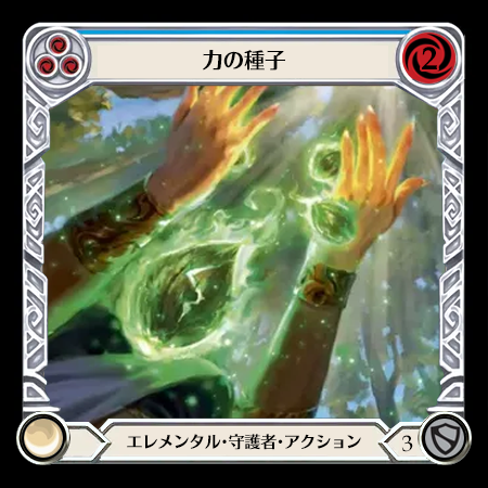 力の種子