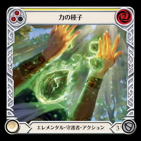力の種子
