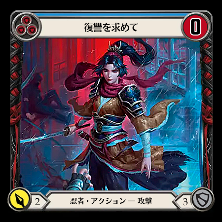 復讐を求めて