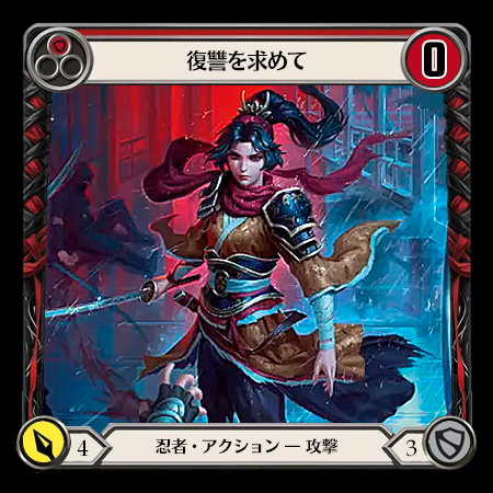 復讐を求めて