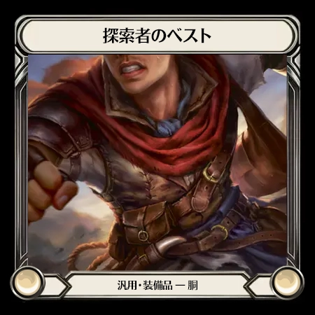 探索者のベスト