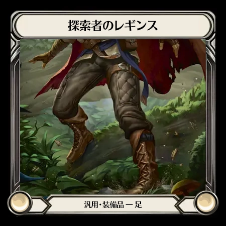 探索者のレギンス