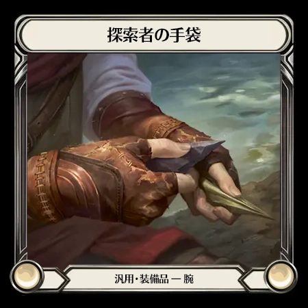 探索者の手袋