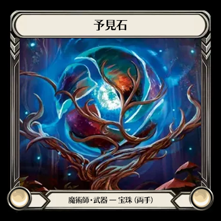 予見石