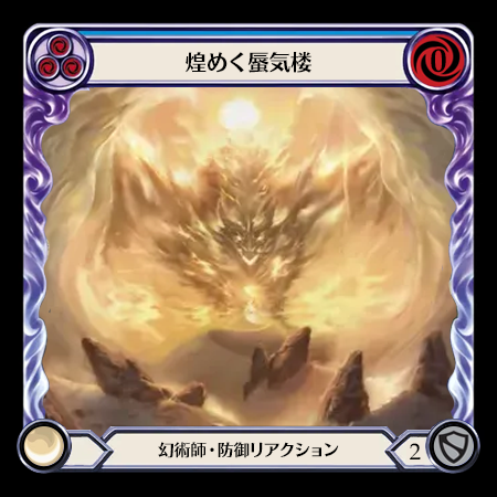 煌めく蜃気楼