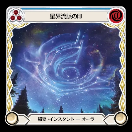 星界流脈の印