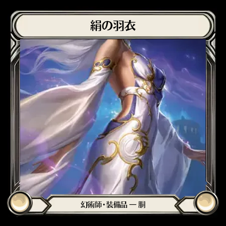 絹の羽衣