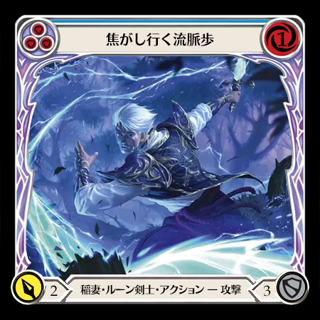 焦がし行く流脈歩