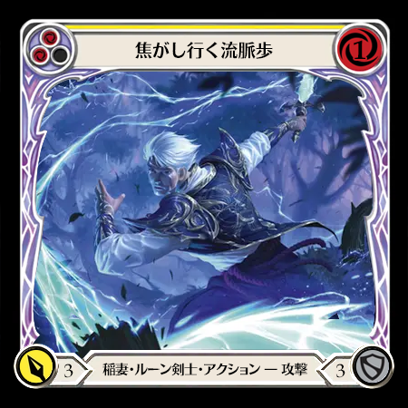焦がし行く流脈歩
