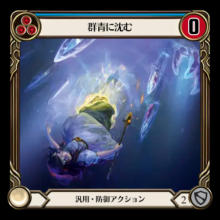 群青へ沈む