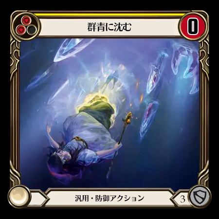群青へ沈む