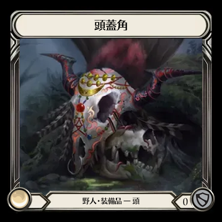 Skullhorn