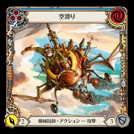 空滑り