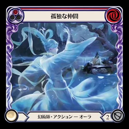 孤独な仲間