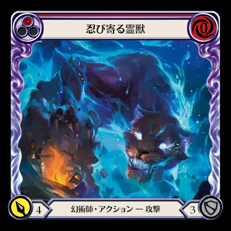 忍び寄る霊獣