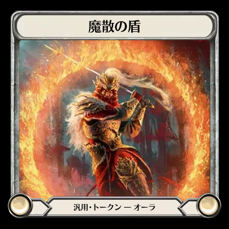魔散の盾