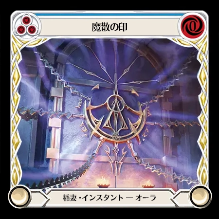魔散の印