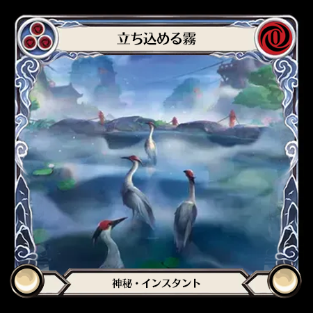立ち込める霧