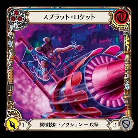 スプラット・ロケット