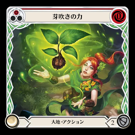 芽吹きの力