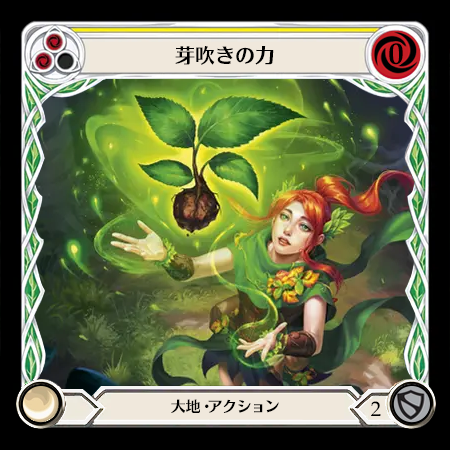 芽吹きの力