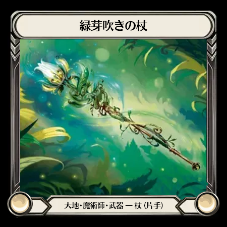 緑芽吹きの杖