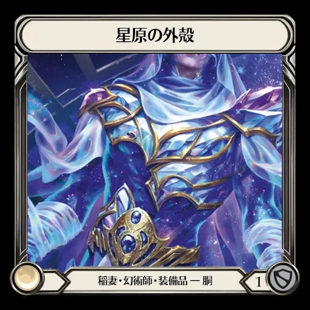 星原の外殻
