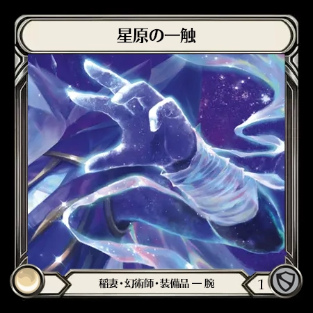 星原の一触