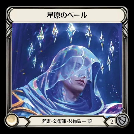 星原のベール