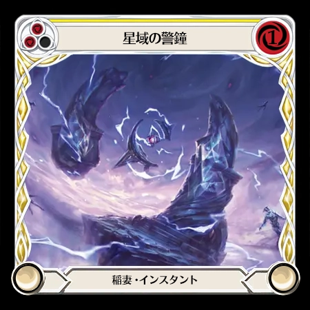 星域の警鐘